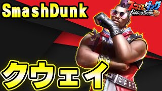 【クウェイ！】日本No1センターの実力みせます！【SmashDunk】スマッシュダンク