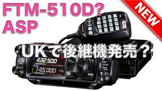 【新製品】FTM-510D? ASP 八重洲モービル機 UK USに情報あり 後継機種 出るのか？ / おまけ KENWOOD TM-D750A 2025/2/8 アマチュア無線 VLOG 632