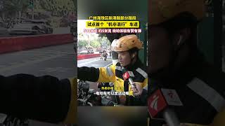 廣州首個機動車與非機動車混行車道試點運行，記者一探究竟