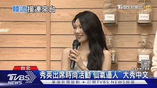 少女時代秀英來台! 秀中文寵粉「愛吃牛肉麵」台北行蹤曝光｜TVBS新聞 @TVBSNEWS01