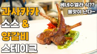 [즐거운 고기요리] 불맛나는 양갈비 스테이크와 베네수엘라의 과사카카소스, 여기는 천국인가??