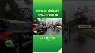 ยะลาอ่วม! น้ำท่วมซัดรถชาวบ้านพังนับ 100 คัน | ThairathTV