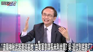 「波蘭神秘武器運送基地」由美軍參謀長米利坐鎮？ 吳：這仗到底誰打？-0308【關鍵時刻2200精彩3分鐘】