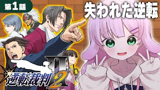 【#逆転裁判2】#1｜第1話 法廷に戻ってまいりました。【#逆転裁判　#VTuber】