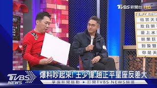 爆料吵起來! 王少偉.趙正平星座反差大｜TVBS新聞