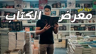 جولة في معرض الكتاب | Cairo Book Fair