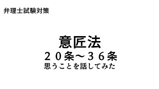 弁理士試験対策　意匠法　20条から36条について思うことを話してみた