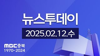 다시보기ㅣ뉴스투데이 충북ㅣ2025년 02월 12일