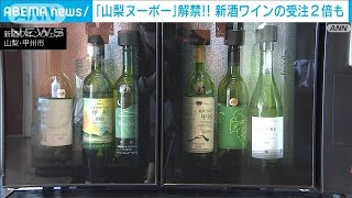 「山梨ヌーボー」解禁フェア　円安余波で国産ワイン人気(2022年11月3日)