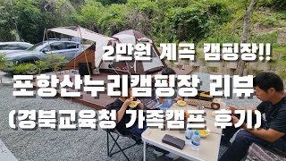 13. 포항 산누리캠핑장 리뷰. 2만원에 계곡캠핑장? (+경북교육청 가족캠프 강추!!)