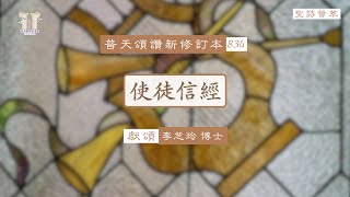 【聖詩薈萃】使徒信經(國) - 普天頌讚新修訂本834首