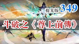 斗破苍穹续集之《尊上前传》第349集：紫心破障丹