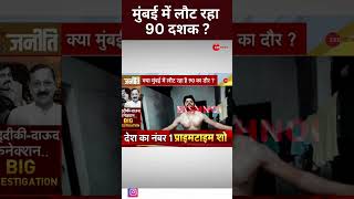 #shorts: क्या मुंबई में 90 का दशक लौट रहा है? | #shortsvideo #viralvideo #lawrencebishnoi