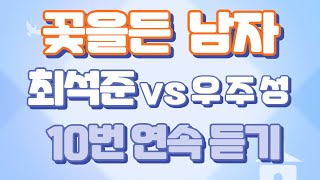 [꽃을든남자] 최준석vs우주성 커버 10번연속듣기 (트로트커버)