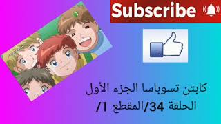 كابتن تسوباسا الجزء الأول الحلقة 34/المقطع 1/