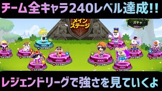 遂に全キャラ240レベル達成！レジェンドリーグで強さを見ていくよ！【LINEレンジャー/ラインレンジャー】