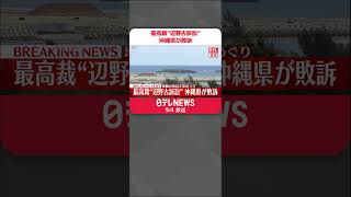 【速報】辺野古・地盤の改良工事めぐる裁判…沖縄県が敗訴  最高裁  #shorts