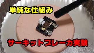 食器棚の安全ブレーカ付コンセントから取り外したサーキットブレーカの分解・実験