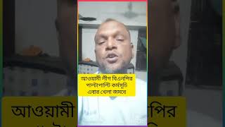 আওয়ামীলীগ বিএনপির পাল্টাপাল্টি কর্মসূচি #এবার জমবে খেলা #awamileague bnp #politicalnews #shorts