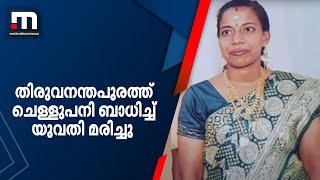 തിരുവനന്തപുരത്ത് ചെള്ളുപനി ബാധിച്ച് യുവതി മരിച്ചു | Mathrubhumi News