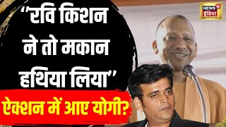 CM Yogi ने ली सांसद की चुटकी कहा- रामगढ़ताल पर Ravi Kishan ने एक मकान हथिया लिया है। Gorakhpur। N18V