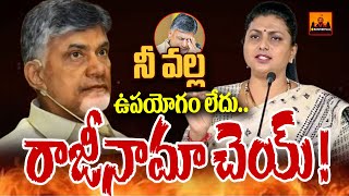 నీ వల్ల ఉపయోగం లేదు..రాజీనామా చెయ్ | RK Roja Satirical Comments On Pawan Kalyan | CVR Digital