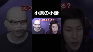 【コハロン切り抜き】【小原の小話シリーズ】31歳成人男性う●こを…#shorts