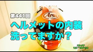 ヘルメットの内装 洗ってますか？ / motovlog #441 【モトブログ】