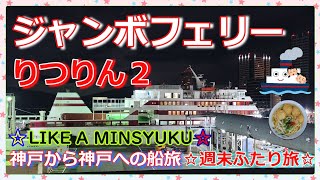 『ジャンボフェリーりつりん２』で神戸から神戸へ🛳️⚓🏨レイトチェックインでも楽しすぎた神戸港発の深夜便🛳️🌃✨