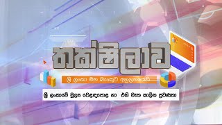 Thakshilawa – ශ්‍රී ලංකාවේ මූල්‍ය වෙළඳපොළ හා එහි මෑත කාලීන ප්‍රවණතා (2022-09-19) | ITN