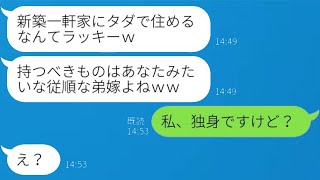 弟夫婦の新しく建てた家に無断で移り住んできた義姉の家族。「嫁のものは私のものよ」と言い放つ寄生虫のような女に、あることを教えたときの反応が面白かった…ｗ