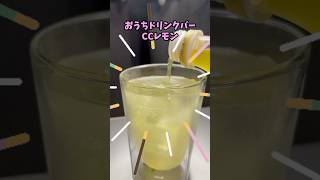 クソ不味リベンジ！おうちドリンクバーCCレモン正直レビュー