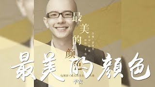 平安 -《最美的顏色》(電視劇最美的青春片頭曲)｜歌詞字幕