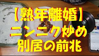 【熟年離婚】孤独な自炊、ニンニク炒めと、妻のイライラに火をつける言葉とは！別居の前兆等々。