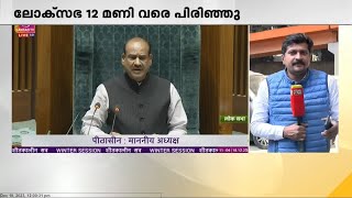 പാർലമെന്റിൽ പ്രതിപക്ഷ ബഹളം; ലോക്സഭ 12 മണി വരെ പിരിഞ്ഞു