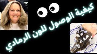 كيفية الوصول للون الرمادي بسهولة!!#بلياج #hair #صبغة_شعر #اللون_الرمادي