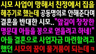 (실화사연)시모 사업이 망해서 친정에서 집을 해주기로 했는데 공동명의로 안해준다며 결혼을 반대한 시모..아들 결혼으로 사업자금 마련할라고..[신청사연][사이다썰][사연라디오]