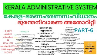 കേരളം-ഭരണവുംഭരണസംവിധാനവും||DISASTER MANAGEMENT||ദുരന്തനിവാരണ  അതോറിറ്റി