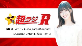 和泉芳怜の超ラジR 2022年12月21日(水)放送 #13 公式ダイジェスト