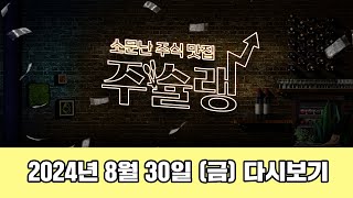 [주슐랭] 소문난 주식 맛집 주슐랭 2024년 8월 30일 (금) 다시보기