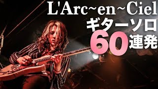 謹賀新年🎍L'Arc~en~Ciel ギターソロ60連発!!!!🎸フルは概要欄⬇️