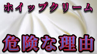 ホイップクリームと生クリームの違いは？ホイップクリームが危険な理由とは