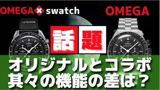 【超話題！】人気オメガ  × スウォッチ3万円！ VS オメガ・スピードマスター77万円！との機能の違いを約７分で解説！時計を知らない方・初心者でも分かるように解説！