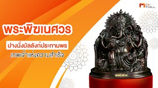 MV Mall | พระพิฆเนศวร ปางนั่งบัลลังก์ประทานพร รุ่น ปลดหนี้้ หนีกรรม