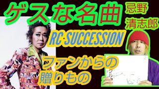 忌野清志郎さんのRC サクセション「ファンからの贈りもの」について語る！ゲスな名曲！