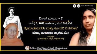 'ಶ್ರೀಮಾತೆಯವರು ಮತ್ತು ಸೋದರಿ ನಿವೇದಿತಾ' । ಪೂಜ್ಯ ಮಾತಾಜೀ ತ್ಯಾಗಮಯೀ