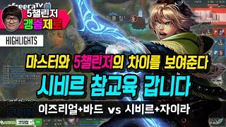 [갱승제로] 마스터와 5챌린저의 차이를 보여준다 :: 시비르 참교육갑니다