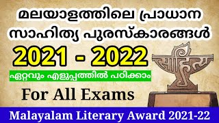 മലയാള സാഹിത്യ പുരസ്‌കാരങ്ങൾ/2021-22/ഏറ്റവും പ്രധാനപ്പെട്ട വിവരങ്ങൾ #literaryawards #sahithyam