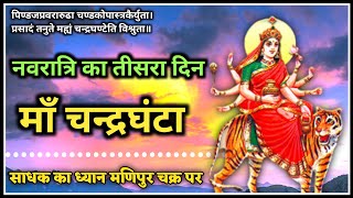 🌺 नवरात्रि का तीसरा दिन : माँ चन्द्रघंटा की कथा । Story of Chandrghanta Navdurga । Navratri Day 3