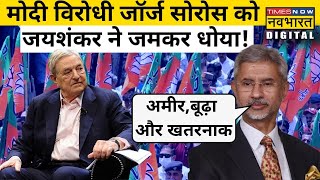 S Jaishankar ने PM Modi के विरोधी अरबपति George Soros की पोल खोल दी| Hindi News